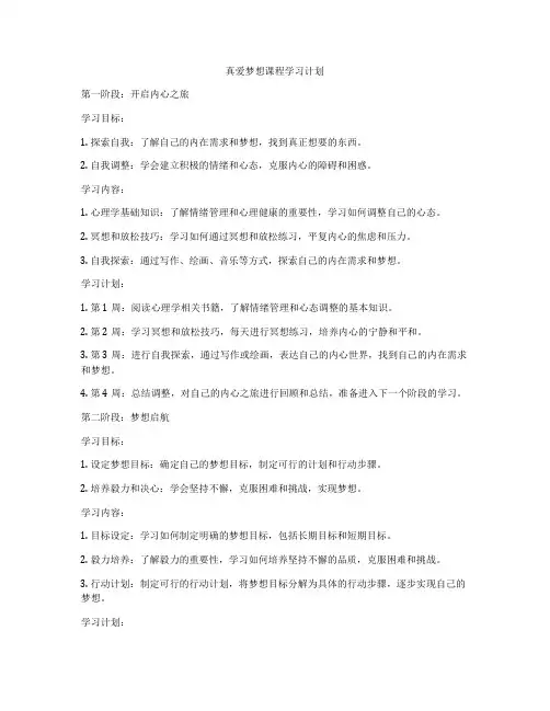 真爱梦想课程学习计划