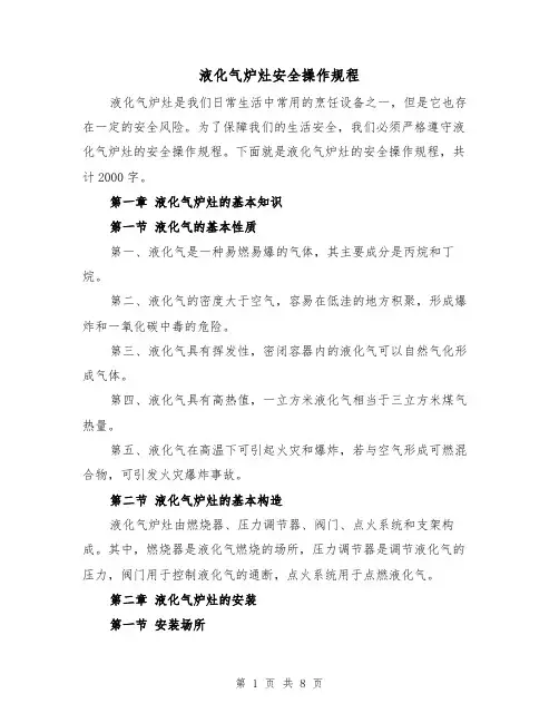 液化气炉灶安全操作规程（三篇）