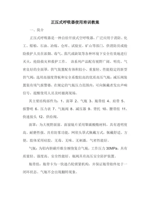 正压式呼吸器培训教案