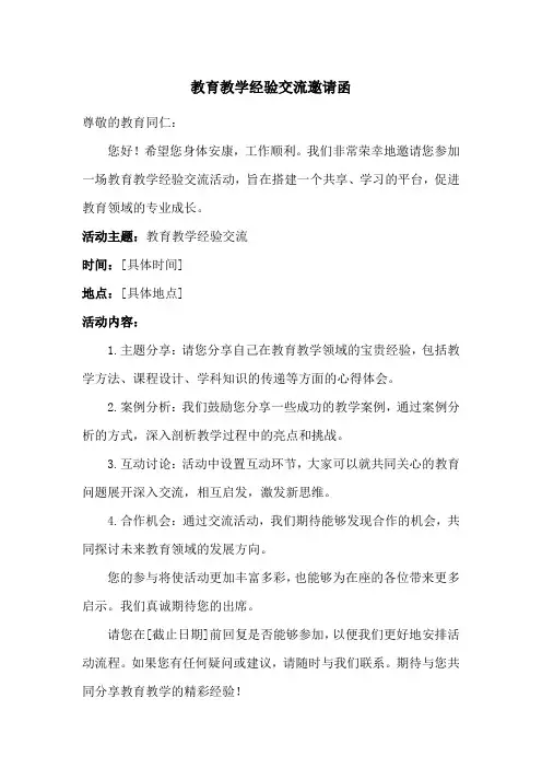 教育教学经验交流邀请函