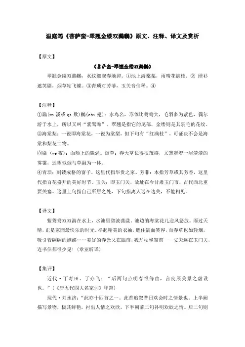 温庭筠《菩萨蛮-翠翘金缕双鸂鶒》原文、注释、译文及赏析