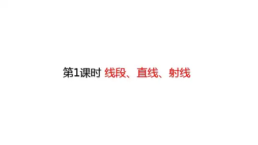 四年级上册数学线段、直线、射线(23张)人教版标准课件