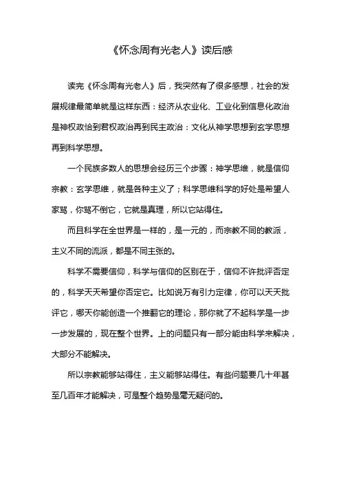 《怀念周有光老人》读后感