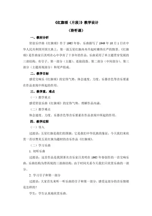 《红旗颂(片段)》教学设计