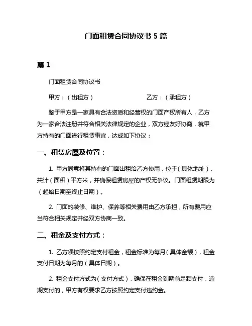 门面租赁合同协议书5篇