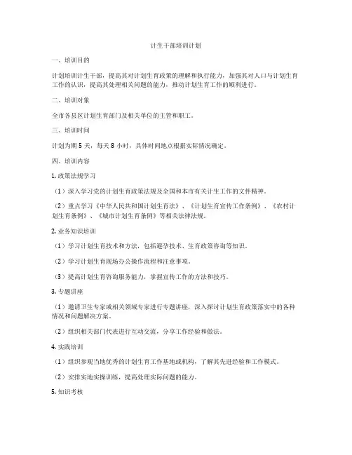 计生干部培训计划