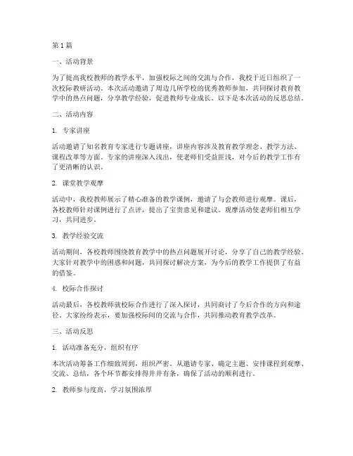 校际教研活动反思总结(3篇)