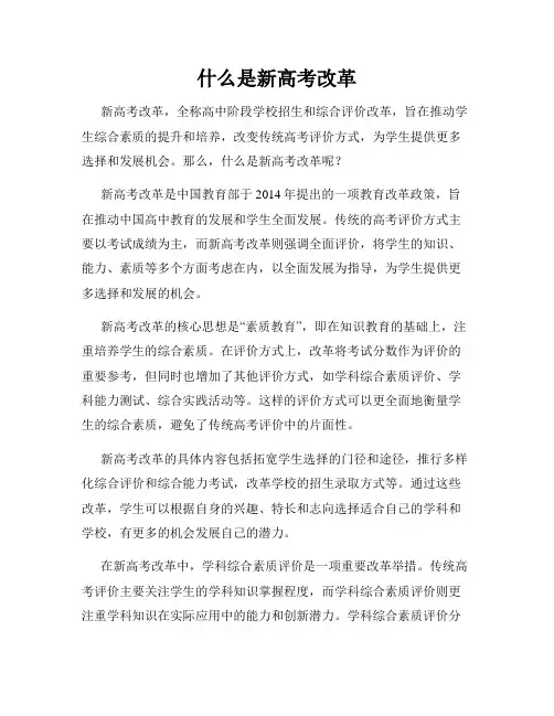 什么是新高考改革