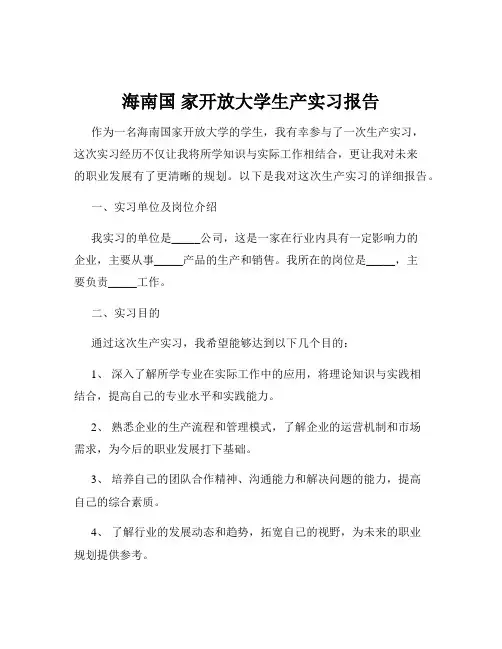 海南国 家开放大学生产实习报告