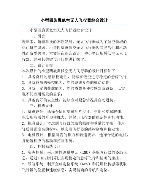 小型四旋翼低空无人飞行器综合设计