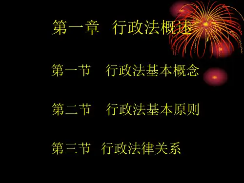 行政法基本理论与实务第一章第一节ppt