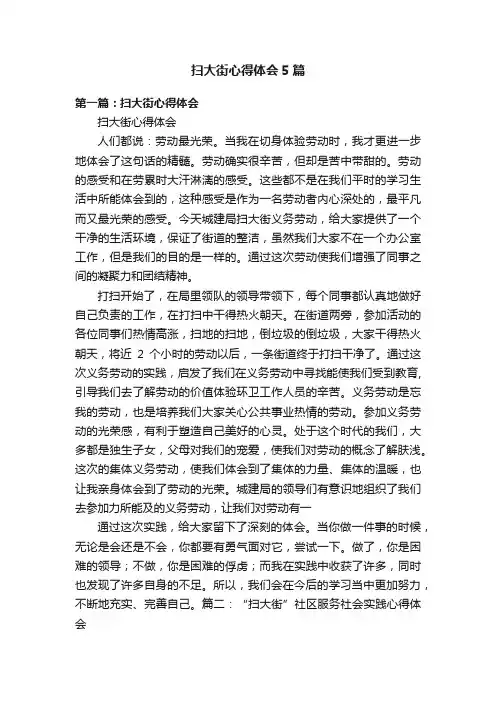 扫大街心得体会5篇