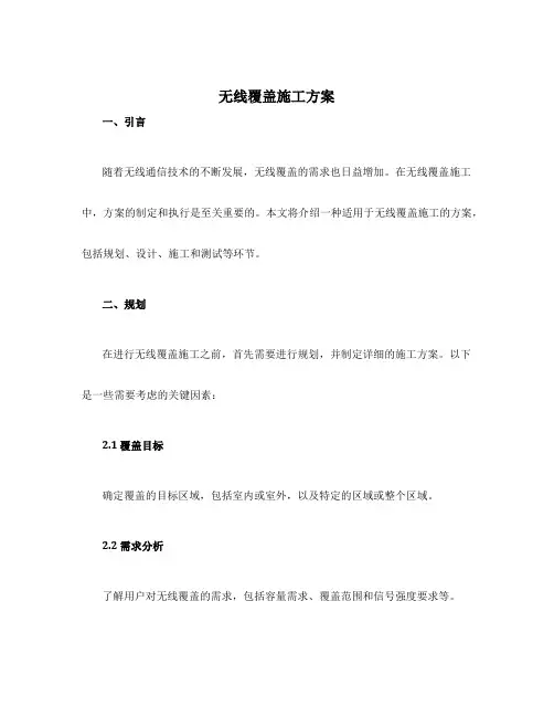 无线覆盖施工方案