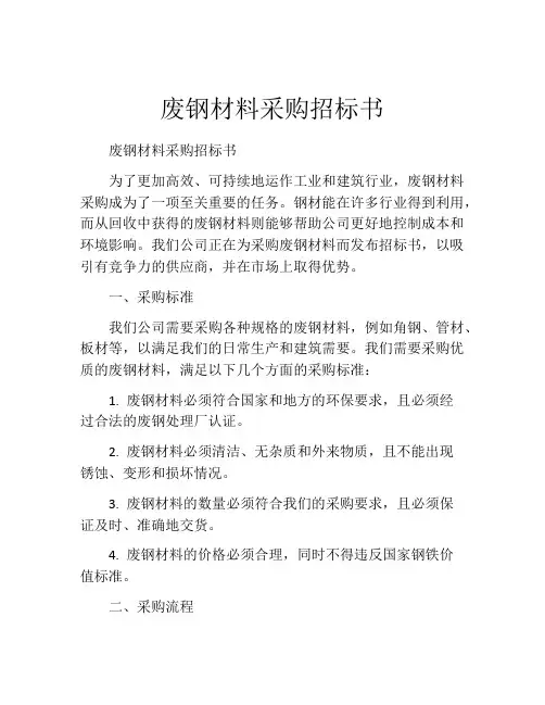 废钢材料采购招标书 (2)