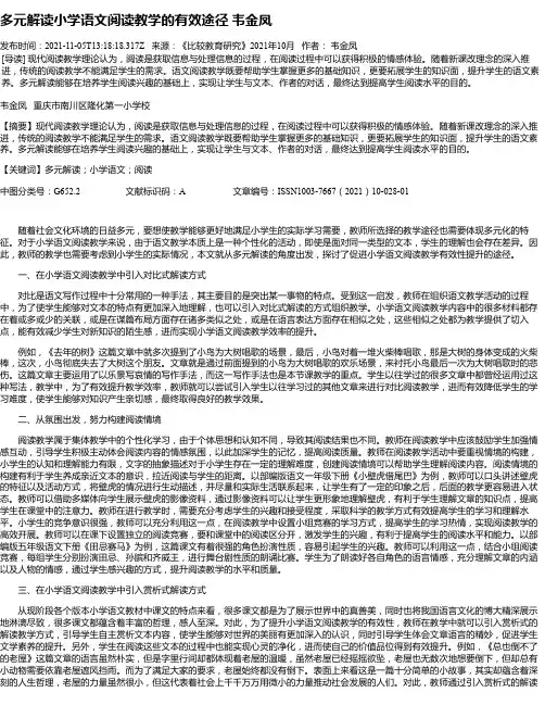 多元解读小学语文阅读教学的有效途径韦金凤