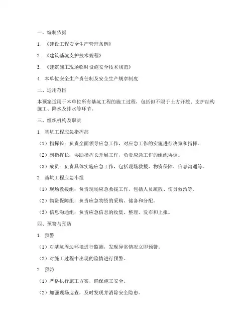 基坑应急预案范文