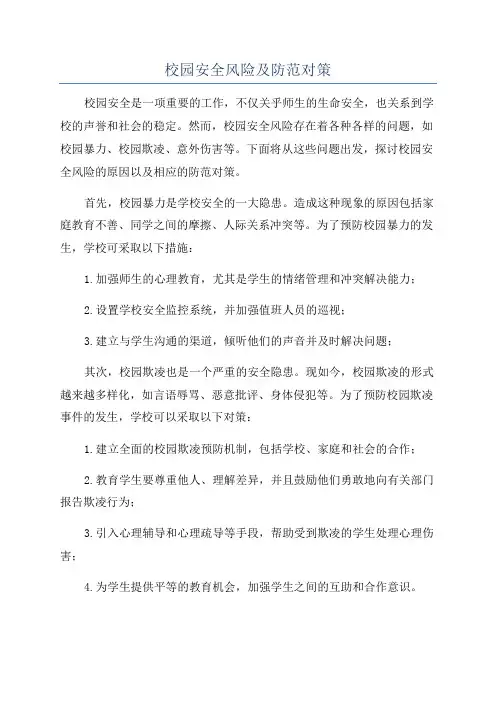校园安全风险及防范对策