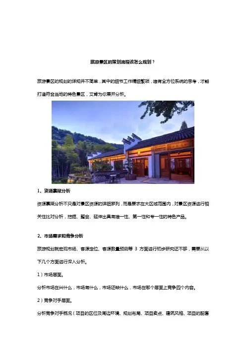 旅游景区的策划流程该怎么规划？