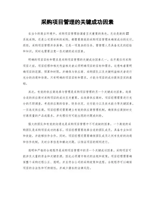 采购项目管理的关键成功因素