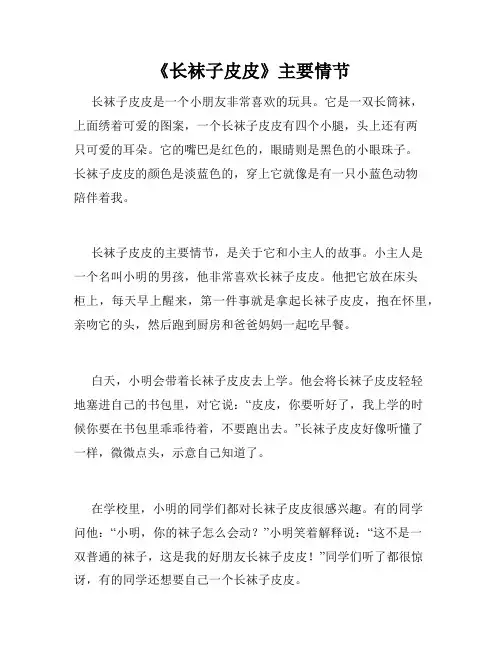 《长袜子皮皮》主要情节