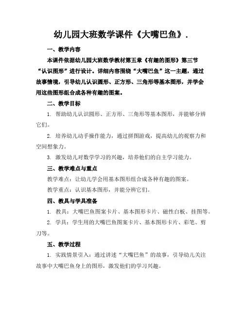 幼儿园大班数学课件《大嘴巴鱼》.