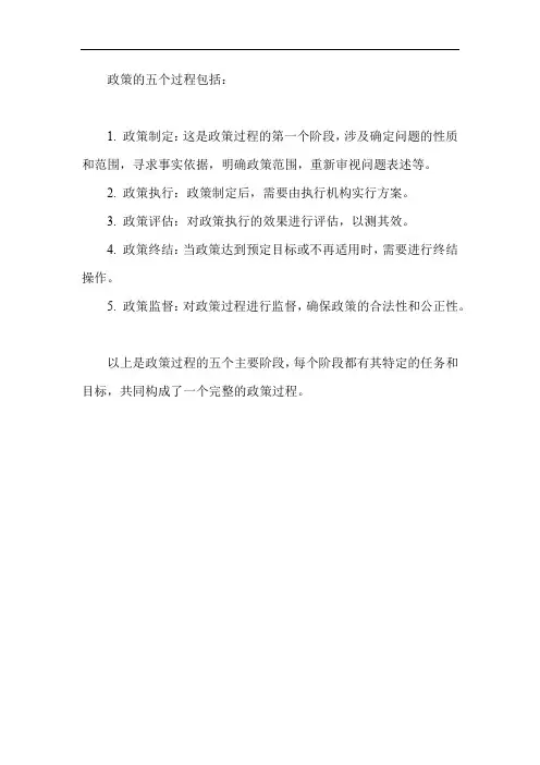 政策的五个过程