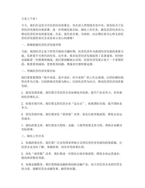 民营经济部署会领导讲话发言稿