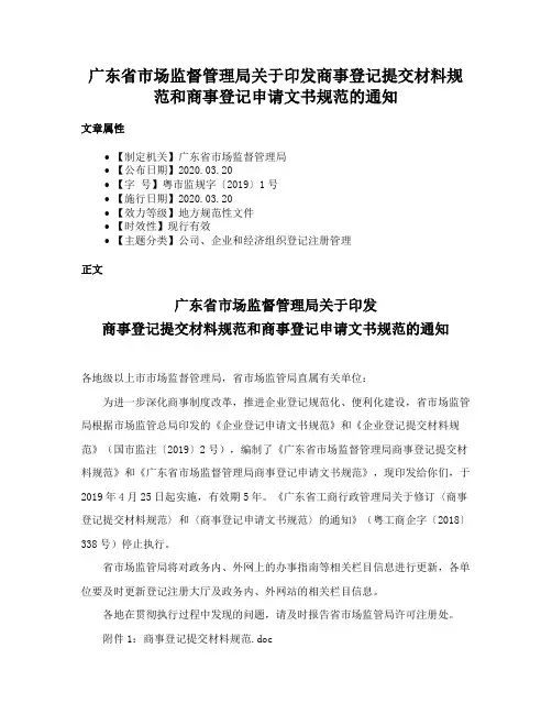 广东省市场监督管理局关于印发商事登记提交材料规范和商事登记申请文书规范的通知