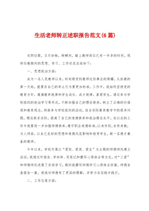 生活老师转正述职报告范文(6篇)