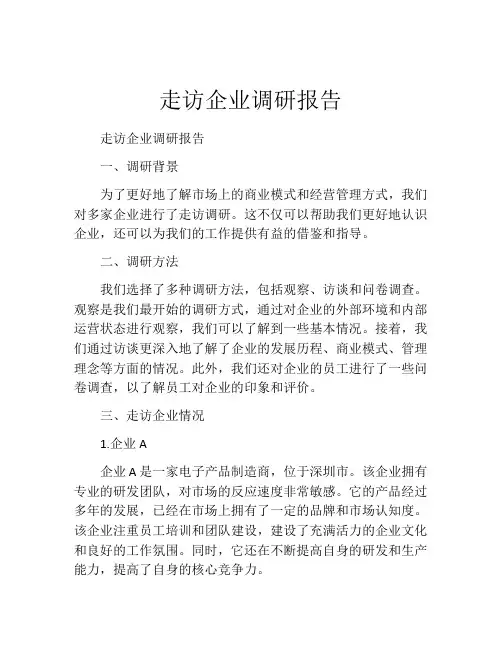 走访企业调研报告
