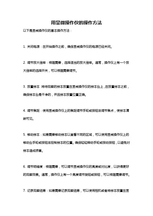 用显微操作仪的操作方法