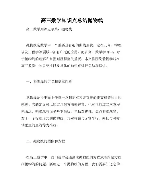 高三数学知识点总结抛物线