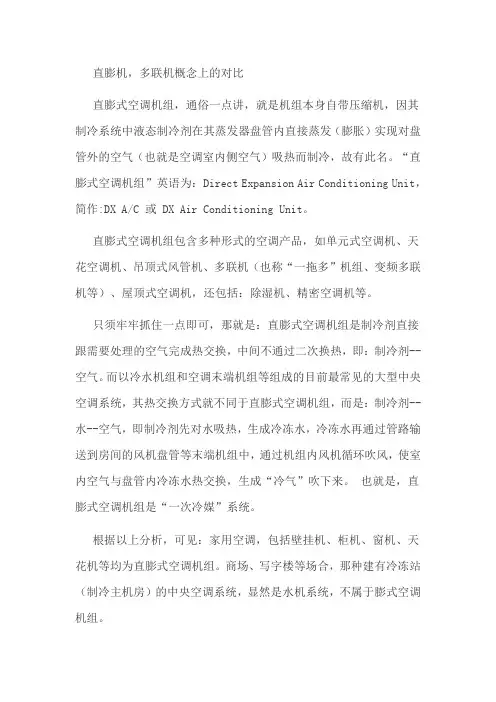 直膨机,多联机概念上的对比