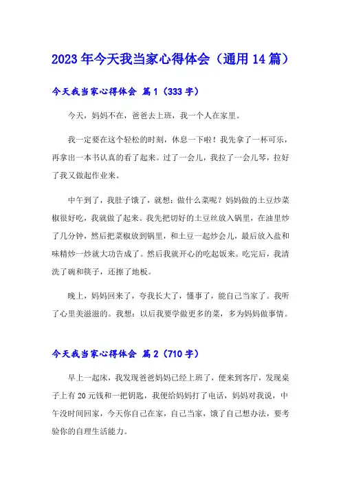 2023年今天我当家心得体会(通用14篇)