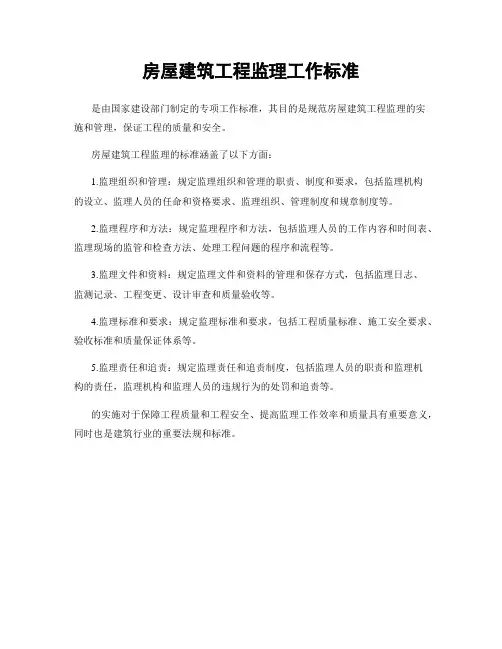 房屋建筑工程监理工作标准