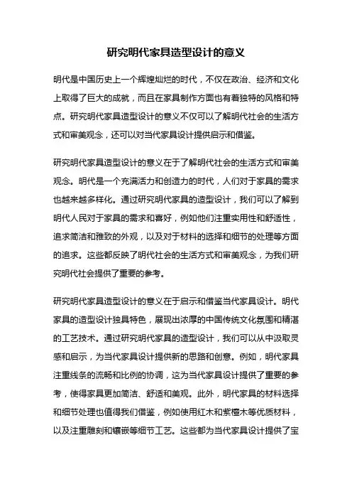 研究明代家具造型设计的意义