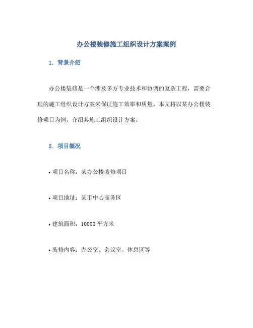 办公楼装修施工组织设计方案案例