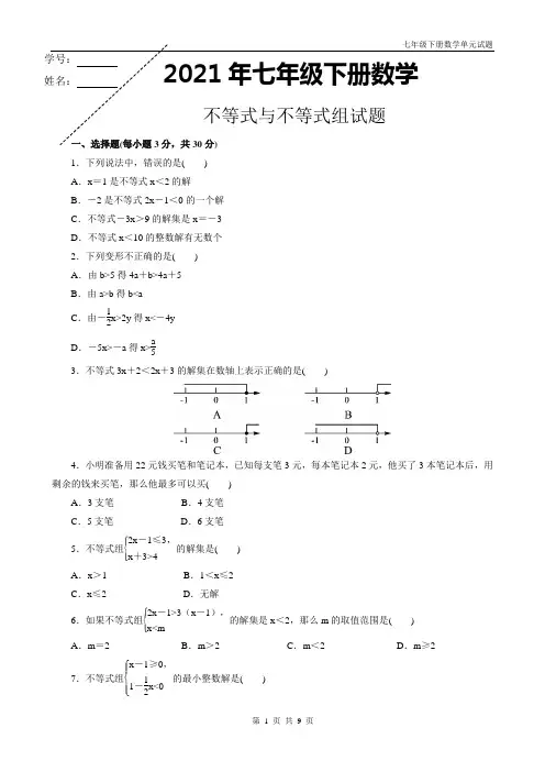 人教版七年级下册数学不等式与不等式组试题带答案