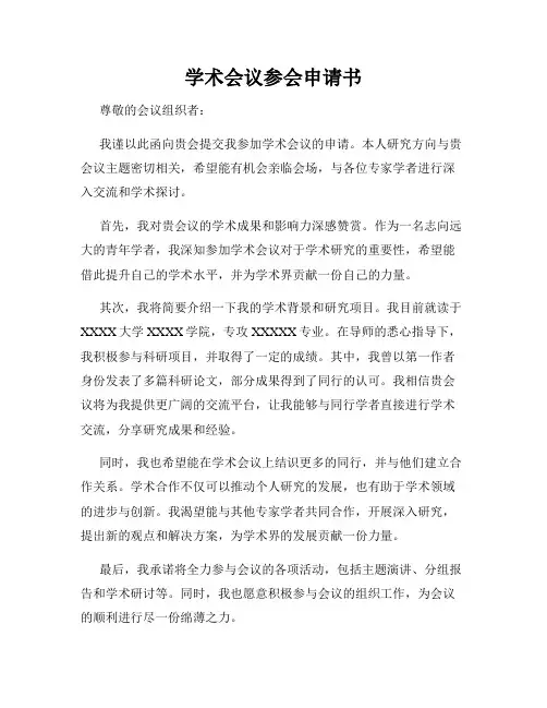 学术会议参会申请书