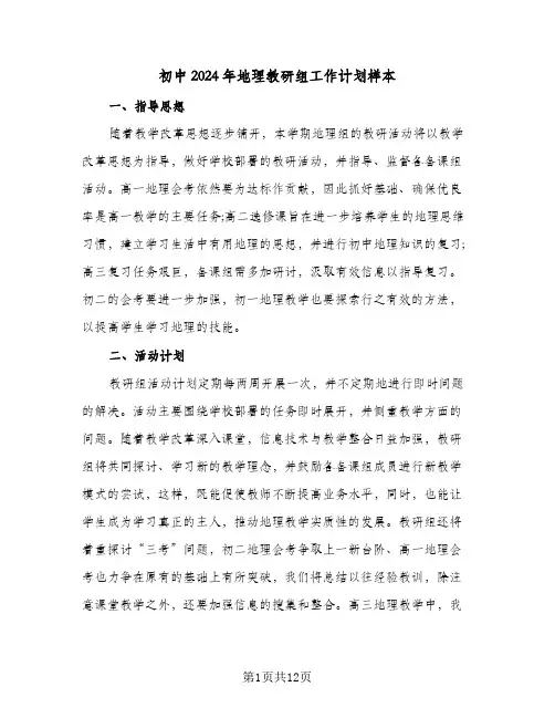 初中2024年地理教研组工作计划样本（五篇）