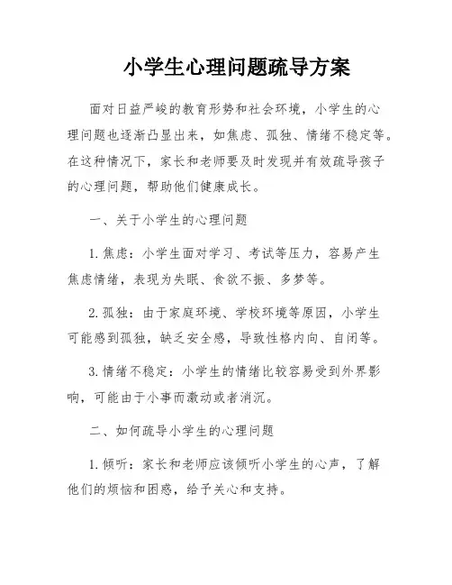 小学生心理问题疏导方案