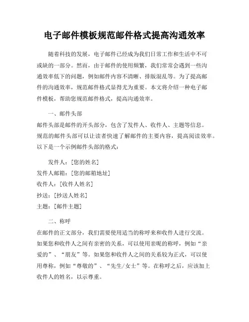 电子邮件模板规范邮件格式提高沟通效率