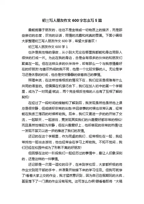 初三写人朋友作文600字怎么写5篇