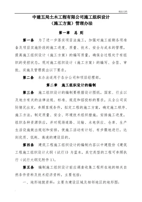 定稿中建五局土木工程有限公司施工组织设计(施工方案 )管理办法