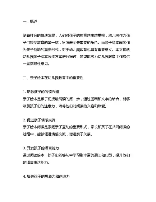 幼儿园亲子绘本阅读方案 亲子绘本