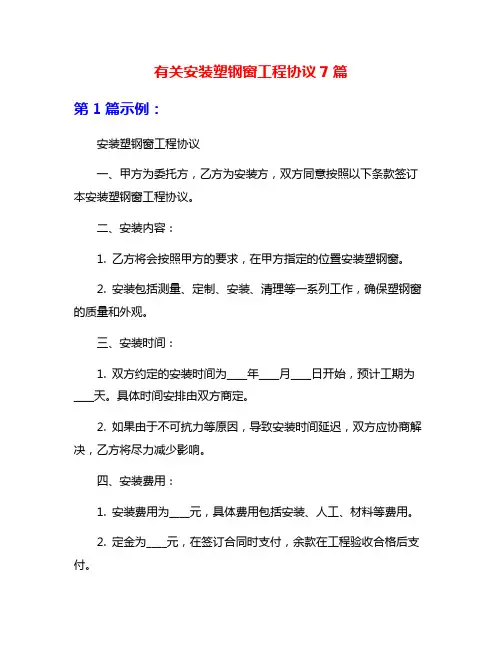 有关安装塑钢窗工程协议7篇