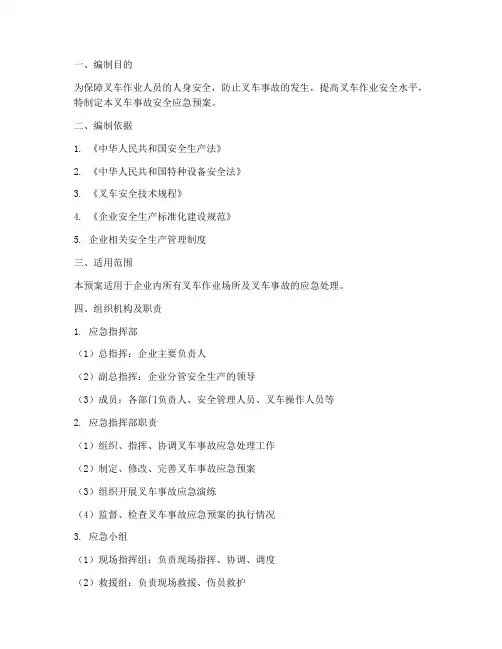 叉车事故安全应急预案