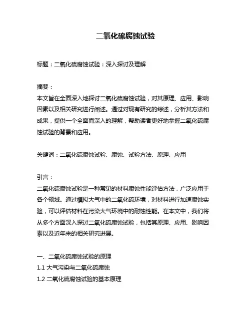 二氧化硫腐蚀试验