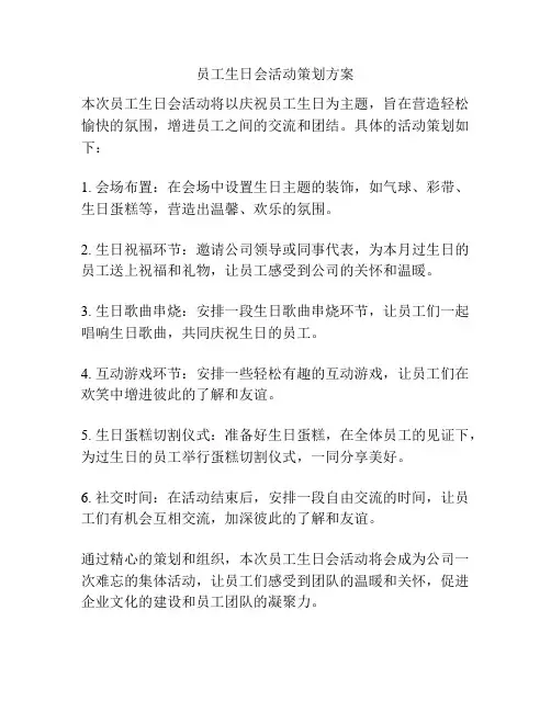员工生日会活动策划方案