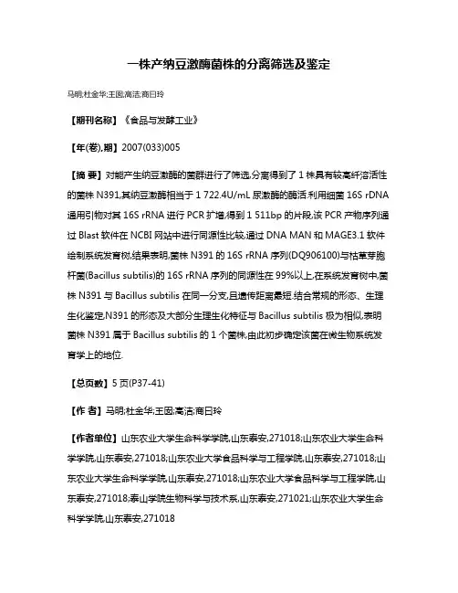 一株产纳豆激酶菌株的分离筛选及鉴定